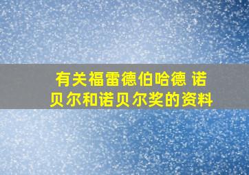 有关福雷德伯哈德 诺贝尔和诺贝尔奖的资料